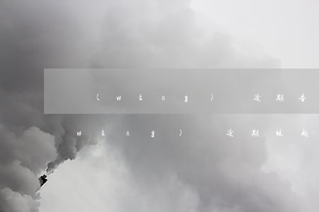 網(wǎng)貸逾期告我說被起訴了 網(wǎng)貸逾期被起訴是好事嗎