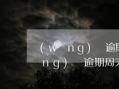 網(wǎng)貸逾期周末會催款嗎(網(wǎng)貸逾期周末會催款嗎)