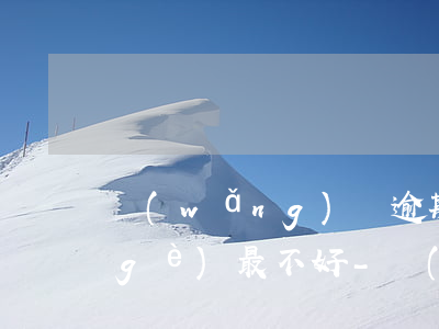 網(wǎng)貸逾期和信用卡逾期哪個(gè)最不好-網(wǎng)貸逾期和信用卡逾期哪個(gè)最不好上征信