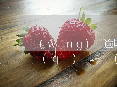 網(wǎng)貸逾期和信用卡逾期有什么區(qū)別-網(wǎng)貸逾期和信用卡逾期有什么區(qū)別嗎