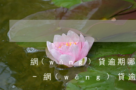 網(wǎng)貸逾期哪些信用卡會被停用-網(wǎng)貸逾期會停用信用卡嗎