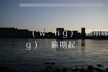網(wǎng)貸逾期哪里起訴(網(wǎng)貸逾期起訴嗎)