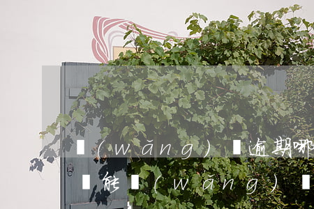 網(wǎng)貸逾期哪里還可以借款(逾期還能網(wǎng)貸嗎)