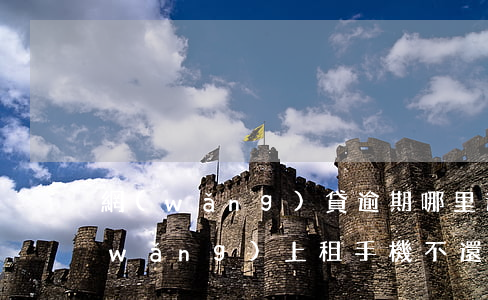 網(wǎng)貸逾期哪里還能租手機(網(wǎng)上租手機不還了會怎么樣)