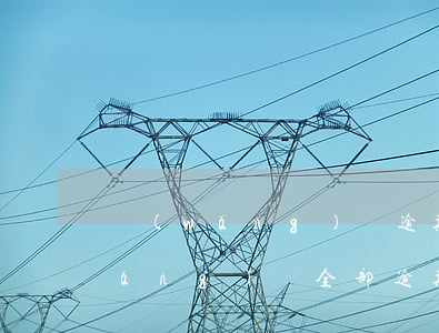 網(wǎng)貸逾期哪里還能貸款(網(wǎng)貸全部逾期哪里還可以下)