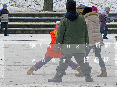 網(wǎng)貸逾期單位能查出來嗎(網(wǎng)貸逾期會找到單位嗎)