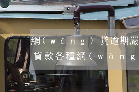 網(wǎng)貸逾期嚴(yán)重怎么貸款(各種網(wǎng)貸逾期)