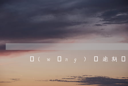 網(wǎng)貸逾期嚴重還能借錢嗎