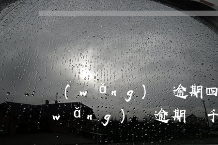 網(wǎng)貸逾期四千塊要坐牢嗎(網(wǎng)貸逾期幾千塊錢會上門嗎)