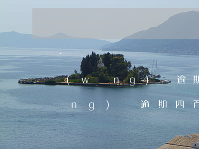 網(wǎng)貸逾期四千會上門嗎(網(wǎng)貸逾期四百多天會怎么樣)