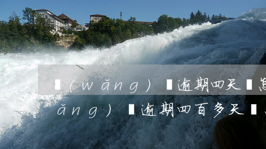網(wǎng)貸逾期四天會怎么樣(網(wǎng)貸逾期四百多天會怎么樣)
