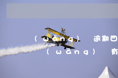 網(wǎng)貸逾期四年了可以辦信用卡嗎(網(wǎng)貸有逾期過還能辦信用卡嗎)