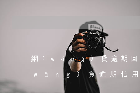 網(wǎng)貸逾期回凍結工資卡嗎(網(wǎng)貸逾期信用卡凍結了怎么辦)