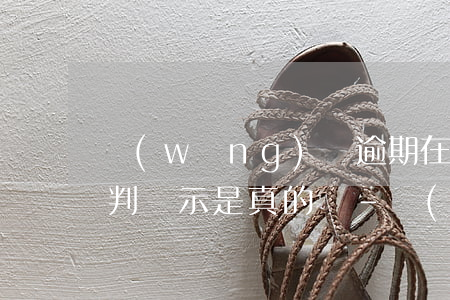 網(wǎng)貸逾期在中國(guó)審判顯示是真的嗎-網(wǎng)貸逾期在中國(guó)審判顯示是真的嗎嗎