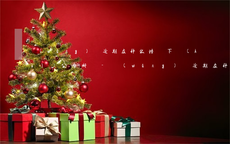 網(wǎng)貸逾期在什么情況下會(huì)公布新聞-網(wǎng)貸逾期在什么情況下會(huì)公布新聞報(bào)道