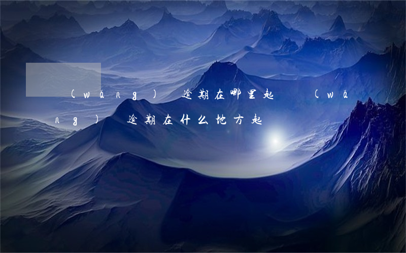 網(wǎng)貸逾期在哪里起訴 網(wǎng)貸逾期在什么地方起訴