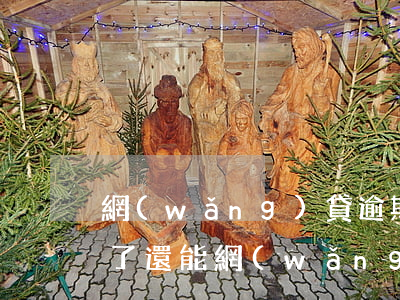網(wǎng)貸逾期在哪里還可以貸(逾期了還能網(wǎng)貸嗎)