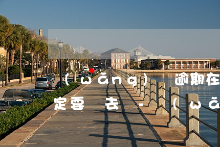 網(wǎng)貸逾期在異地被起訴本人一定要過去嗎-網(wǎng)貸逾期在異地被起訴本人一定要過去嗎