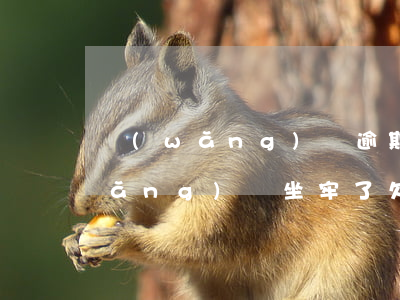 網(wǎng)貸逾期坐牢還用還嗎(網(wǎng)貸坐牢了欠錢(qián)還用還嗎)