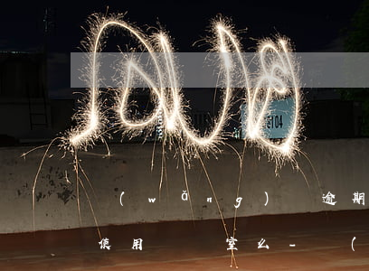 網(wǎng)貸逾期坐飛機(jī)可以使用貴賓室么-網(wǎng)貸逾期坐飛機(jī)能過安檢嗎