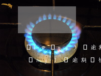 網(wǎng)貸逾期報警會坐牢嗎(網(wǎng)貸逾期會被判刑嗎)