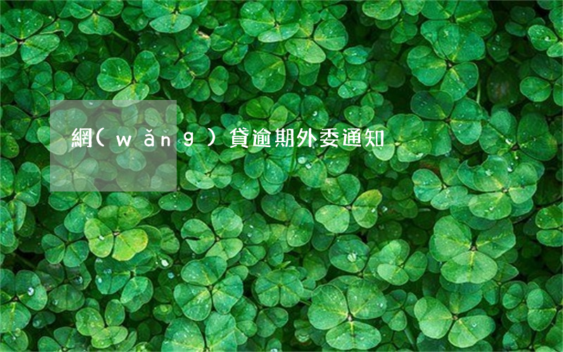 網(wǎng)貸逾期外委通知