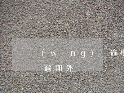 網(wǎng)貸逾期 外訪(網(wǎng)貸逾期外訪)