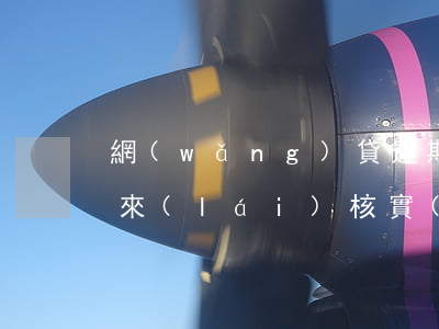 網(wǎng)貸逾期外訪部門(mén)來(lái)核實(shí)工作單位-網(wǎng)貸逾期外訪部門(mén)來(lái)核實(shí)工作單位是真的嗎