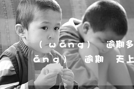 網(wǎng)貸逾期多久上傳征信(網(wǎng)貸逾期幾天上征信?)