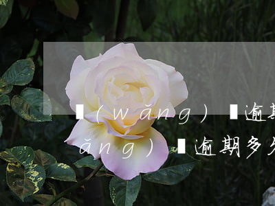 網(wǎng)貸逾期多久不在漲錢(網(wǎng)貸逾期多久就不用還了)