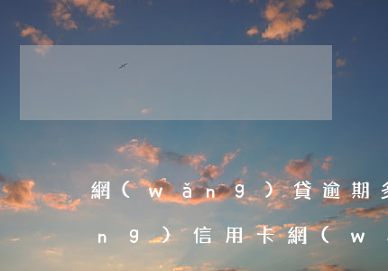 網(wǎng)貸逾期多久不能申請(qǐng)信用卡(網(wǎng)貸逾期不能辦信用卡)