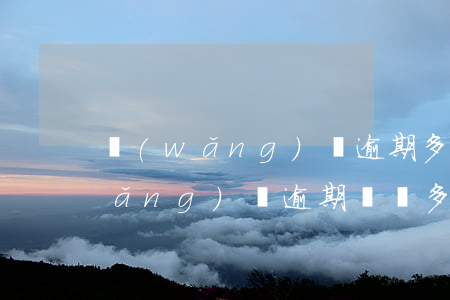 網(wǎng)貸逾期多久信息清除(網(wǎng)貸逾期記錄多久清一次)