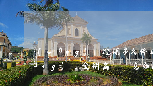 網(wǎng)貸逾期多久停止罰息(網(wǎng)貸逾期高額罰息合法嗎)