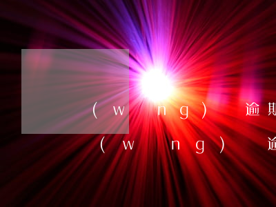 網(wǎng)貸逾期多久可以停息掛賬-網(wǎng)貸逾期多久可以停息掛賬
