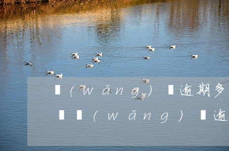 網(wǎng)貸逾期多久可以申請停息掛賬（網(wǎng)貸逾期多久可以停息掛賬）