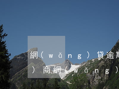 網(wǎng)貸逾期多久同意協(xié)商(網(wǎng)貸即將逾期,可以協(xié)商過幾個(gè)月還嗎?)