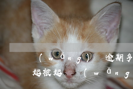 網(wǎng)貸逾期多久后會(huì)起被起訴(網(wǎng)貸逾期多少天才會(huì)被起訴了)