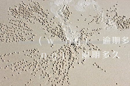 網(wǎng)貸逾期多久寄律師函(網(wǎng)貸逾期多久會收到律師函)