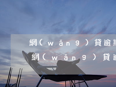 網(wǎng)貸逾期多久封信用卡(信用卡網(wǎng)貸逾期半個月是不是黑了)