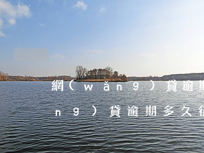 網(wǎng)貸逾期多久征信-網(wǎng)貸逾期多久征信恢復(fù)