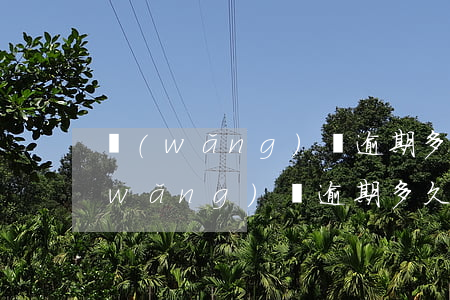 網(wǎng)貸逾期多久成為老賴(欠網(wǎng)貸逾期多久會上黑名單)