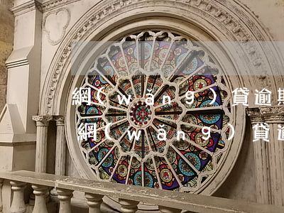 網(wǎng)貸逾期多久才會被報案(你們網(wǎng)貸逾期多久了)