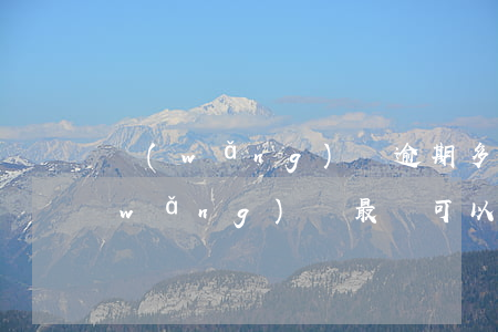 網(wǎng)貸逾期多久才起訴無效(網(wǎng)貸最長可以逾期多久不被起訴)