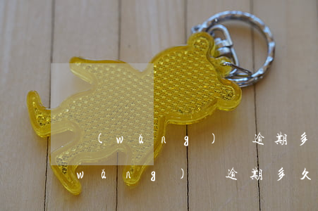 網(wǎng)貸逾期多久才起訴無效(網(wǎng)貸逾期多久才能起訴)