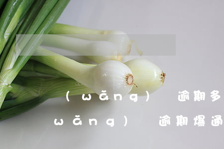 網(wǎng)貸逾期多久打爆通訊錄(網(wǎng)貸逾期爆通訊錄是每個都打嗎)