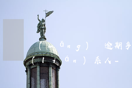 網(wǎng)貸逾期多久打電話給緊急聯(lián)系人-網(wǎng)貸逾期多久打電話給緊急聯(lián)系人電話