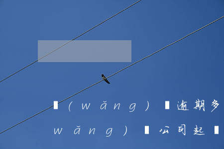 網(wǎng)貸逾期多久收到傳票(被網(wǎng)貸公司起訴了,多久收到法院傳票)