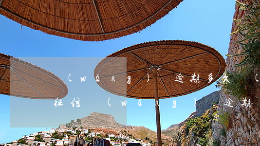 網(wǎng)貸逾期多久會(huì)上征信（網(wǎng)帶逾期多久起訴）
