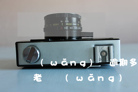 網(wǎng)貸逾期多久會(huì)成老賴(網(wǎng)貸逾期還不起,只有這兩種情況會(huì)坐牢)