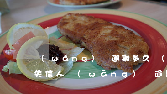 網(wǎng)貸逾期多久會(huì)拉失信人(網(wǎng)貸逾期太久會(huì)被列入失信人名單嗎)
